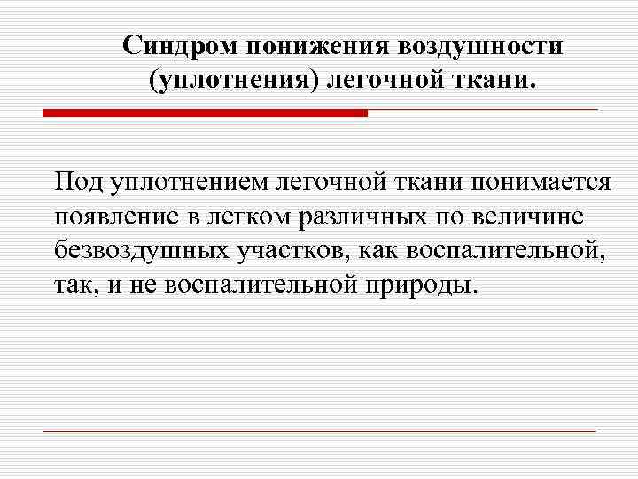 Синдром понижения воздушности (уплотнения) легочной ткани. Под уплотнением легочной ткани понимается появление в легком