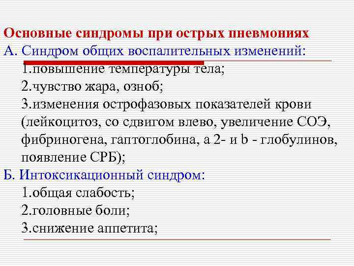 Основные синдромы при острых пневмониях А. Синдром общих воспалительных изменений: 1. повышение температуры тела;
