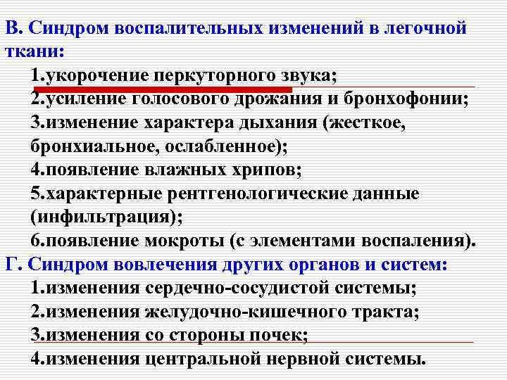 В. Синдром воспалительных изменений в легочной ткани: 1. укорочение перкуторного звука; 2. усиление голосового