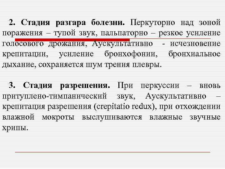 2. Стадия разгара болезни. Перкуторно над зоной поражения – тупой звук, пальпаторно – резкое
