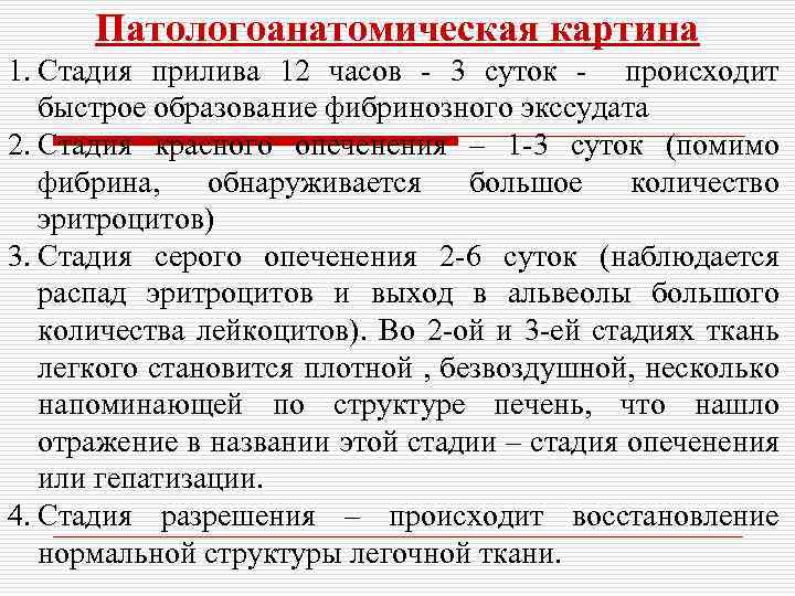 Патологоанатомическая картина 1. Стадия прилива 12 часов - 3 суток - происходит быстрое образование