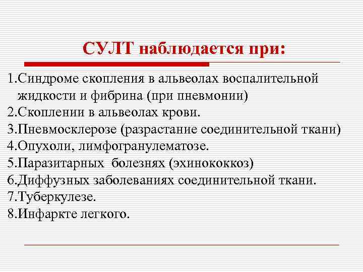 СУЛТ наблюдается при: 1. Синдроме скопления в альвеолах воспалительной жидкости и фибрина (при пневмонии)