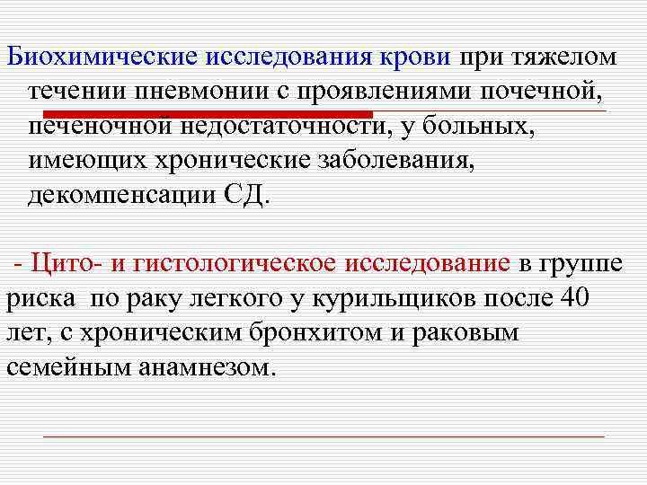 Биохимические исследования крови при тяжелом течении пневмонии с проявлениями почечной, печеночной недостаточности, у больных,