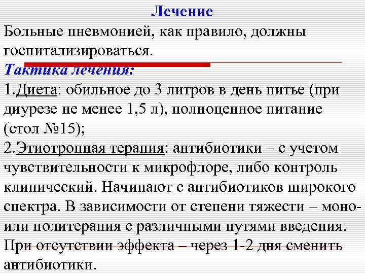 Лечение Больные пневмонией, как правило, должны госпитализироваться. Тактика лечения: 1. Диета: обильное до 3