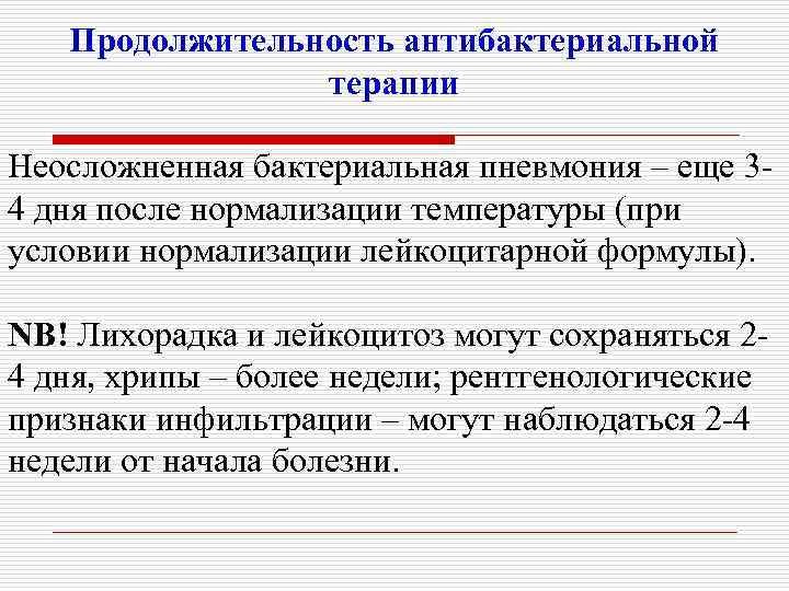 Продолжительность антибактериальной терапии Неосложненная бактериальная пневмония – еще 34 дня после нормализации температуры (при