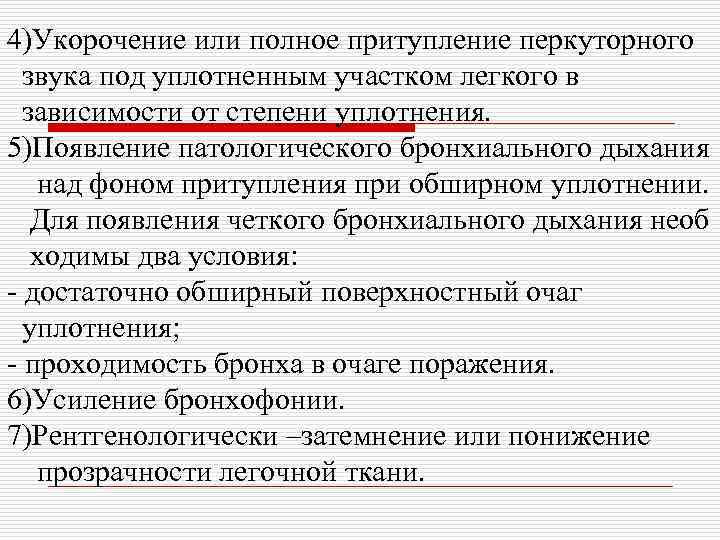 4)Укорочение или полное притупление перкуторного звука под уплотненным участком легкого в зависимости от степени