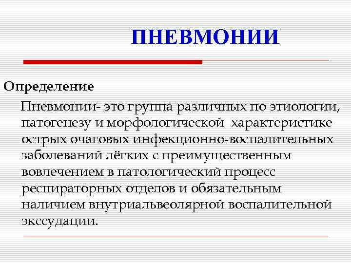 ПНЕВМОНИИ Определение Пневмонии- это группа различных по этиологии, патогенезу и морфологической характеристике острых очаговых