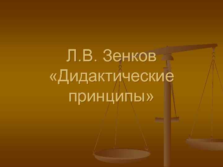Л. В. Зенков «Дидактические принципы» 