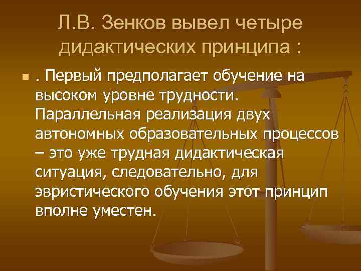 Л. В. Зенков вывел четыре дидактических принципа : n . Первый предполагает обучение на