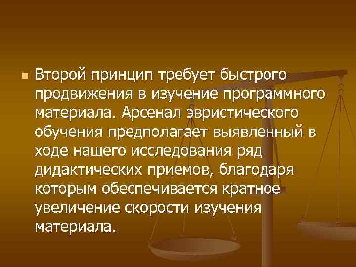 n Второй принцип требует быстрого продвижения в изучение программного материала. Арсенал эвристического обучения предполагает