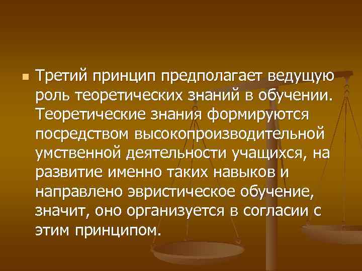 n Третий принцип предполагает ведущую роль теоретических знаний в обучении. Теоретические знания формируются посредством