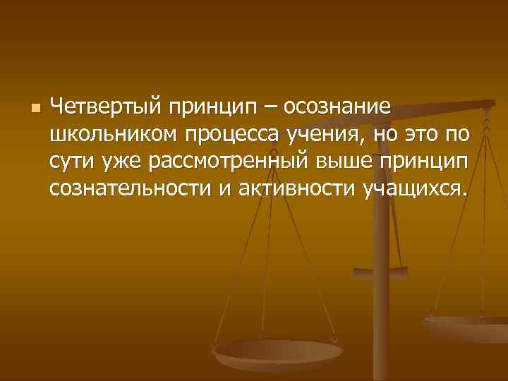 n Четвертый принцип – осознание школьником процесса учения, но это по сути уже рассмотренный
