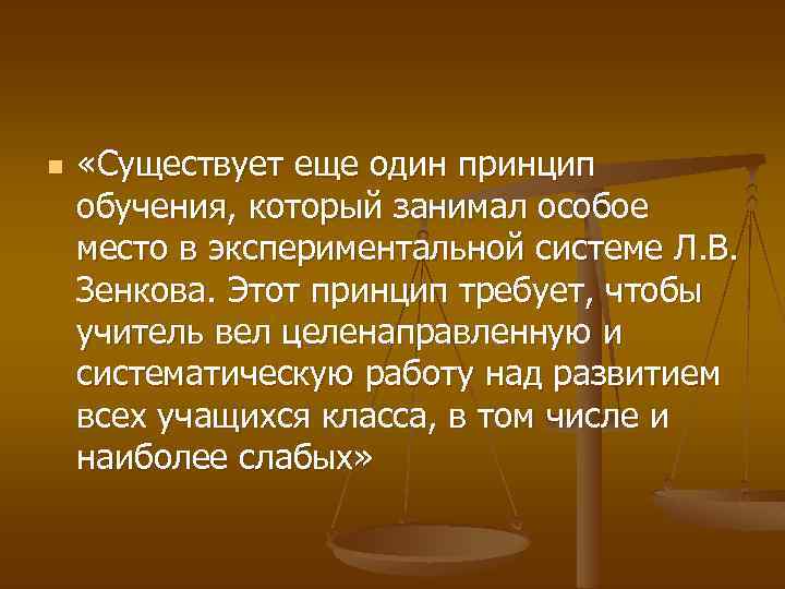 n «Существует еще один принцип обучения, который занимал особое место в экспериментальной системе Л.