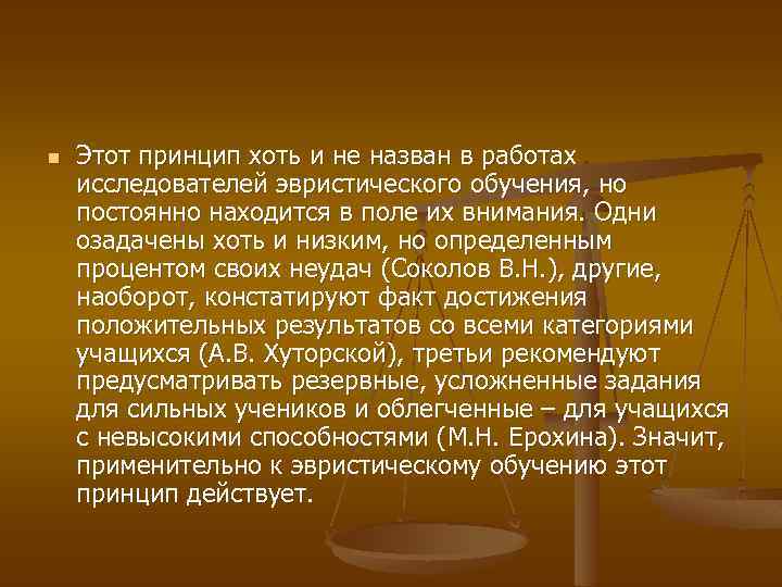 n Этот принцип хоть и не назван в работах исследователей эвристического обучения, но постоянно