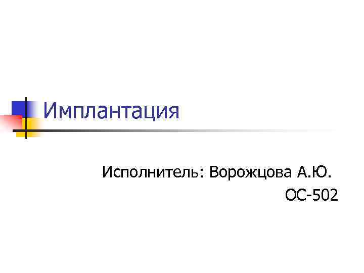Имплантация Исполнитель: Ворожцова А. Ю. ОС-502 