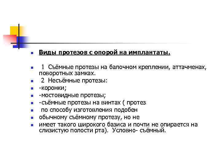 n n n n n Виды протезов с опорой на имплантаты. 1 Съёмные протезы