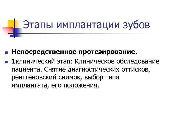Этапы имплантации зубов n n Непосредственное протезирование. 1 клинический этап: Клиническое обследование пациента. Снятие