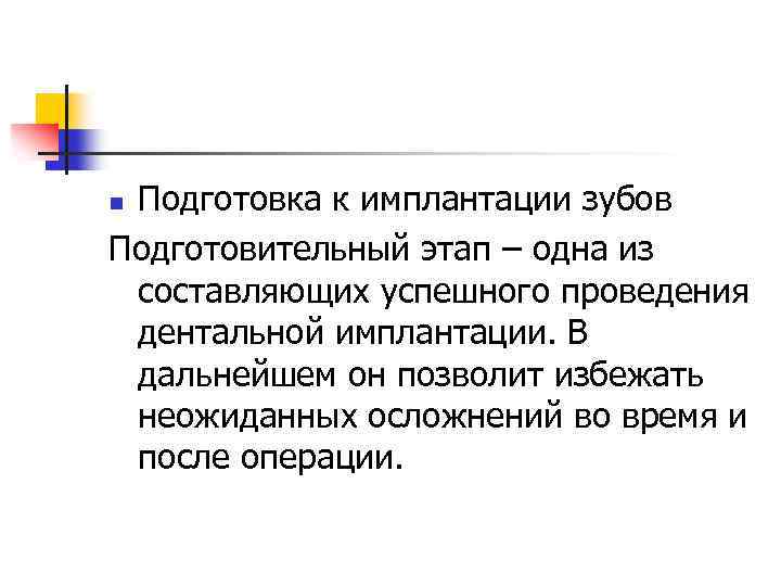 Подготовка к имплантации зубов Подготовительный этап – одна из составляющих успешного проведения дентальной имплантации.