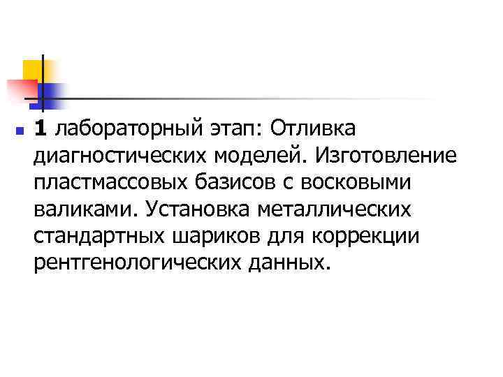 n 1 лабораторный этап: Отливка диагностических моделей. Изготовление пластмассовых базисов с восковыми валиками. Установка