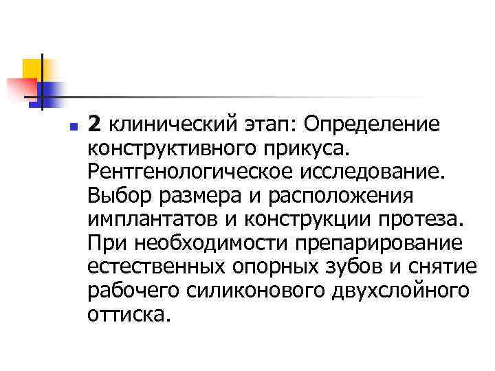 n 2 клинический этап: Определение конструктивного прикуса. Рентгенологическое исследование. Выбор размера и расположения имплантатов