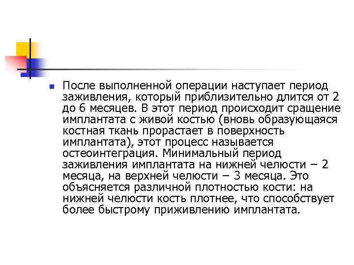 n После выполненной операции наступает период заживления, который приблизительно длится от 2 до 6