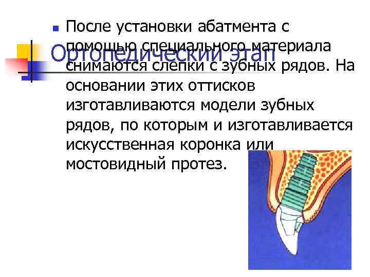 После установки абатмента с помощью специального материала Ортопедическийзубных рядов. На этап снимаются слепки с