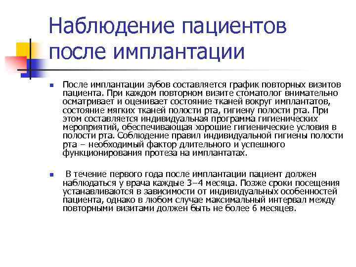 Наблюдение пациентов после имплантации n n После имплантации зубов составляется график повторных визитов пациента.