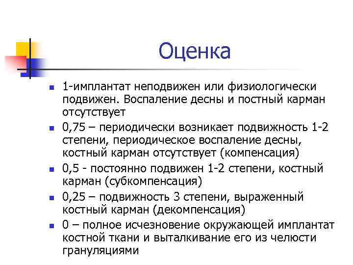 Оценка n n n 1 -имплантат неподвижен или физиологически подвижен. Воспаление десны и постный