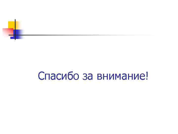 Спасибо за внимание! 