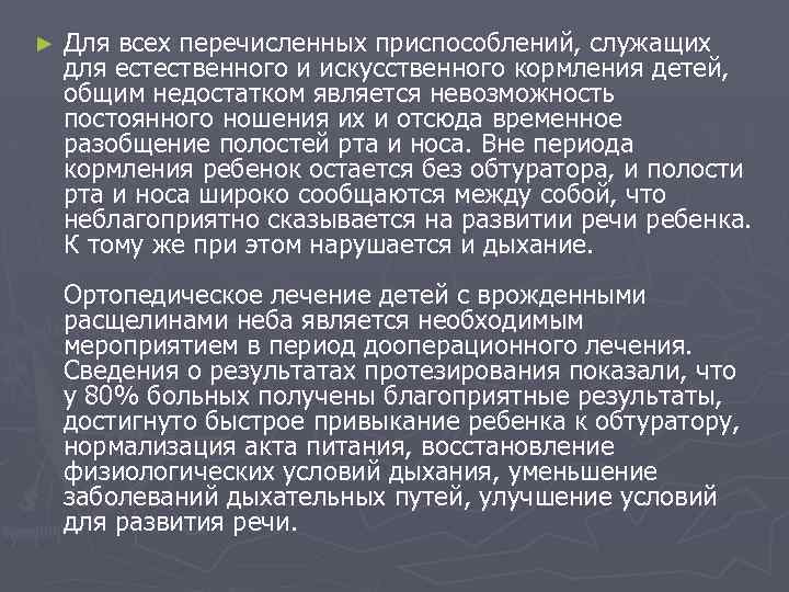 ► Для всех перечисленных приспособлений, служащих для естественного и искусственного кормления детей, общим недостатком