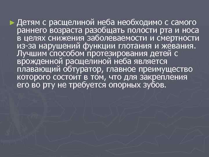 ► Детям с расщелиной неба необходимо с самого раннего возраста разобщать полости рта и