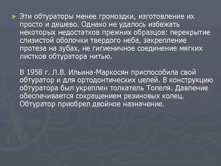 ► Эти обтураторы менее громоздки, изготовление их просто и дешево. Однако не удалось избежать