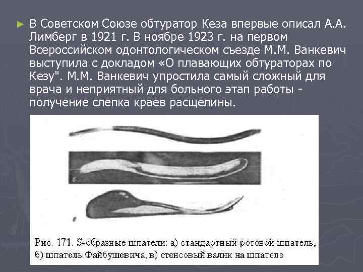 ► В Советском Союзе обтуратор Кеза впервые описал А. А. Лимберг в 1921 г.