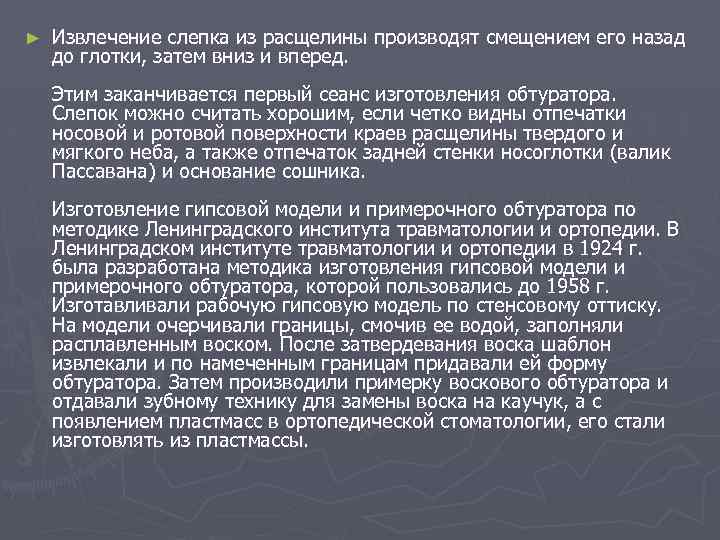 ► Извлечение слепка из расщелины производят смещением его назад до глотки, затем вниз и