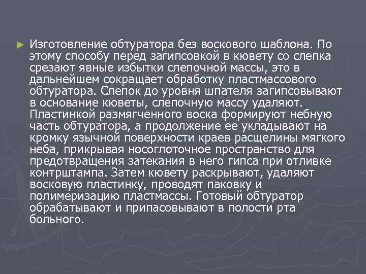 ► Изготовление обтуратора без воскового шаблона. По этому способу перед загипсовкой в кювету со