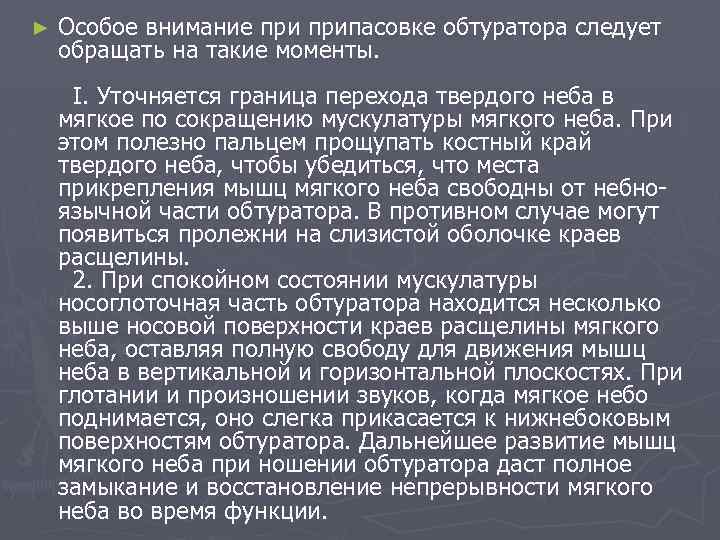 ► Особое внимание припасовке обтуратора следует обращать на такие моменты. I. Уточняется граница перехода