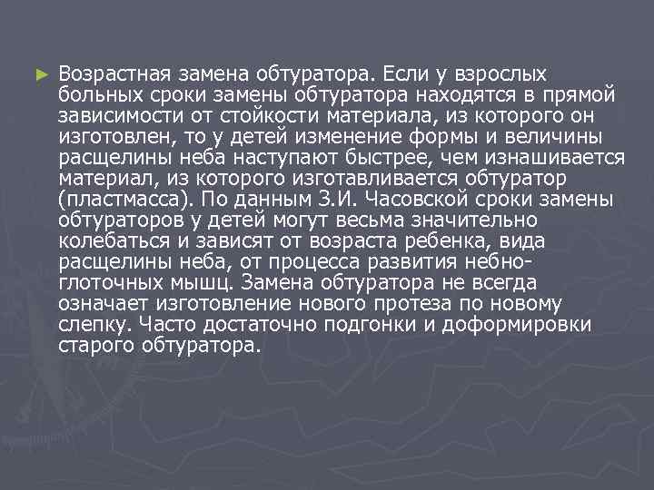 ► Возрастная замена обтуратора. Если у взрослых больных сроки замены обтуратора находятся в прямой