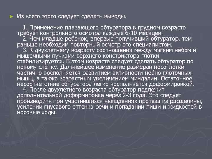 ► Из всего этого следует сделать выводы. 1. Применение плавающего обтуратора в грудном возрасте