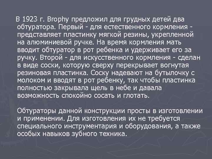  В 1923 г. Brophy предложил для грудных детей два обтуратора. Первый - для