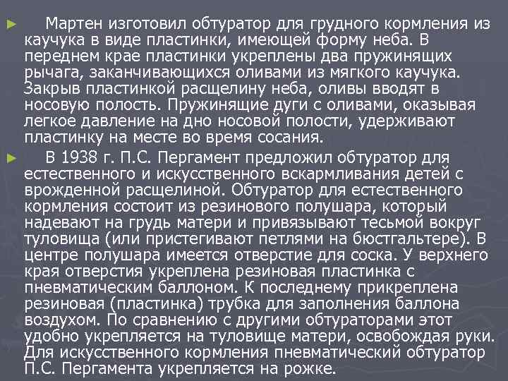  Мартен изготовил обтуратор для грудного кормления из каучука в виде пластинки, имеющей форму