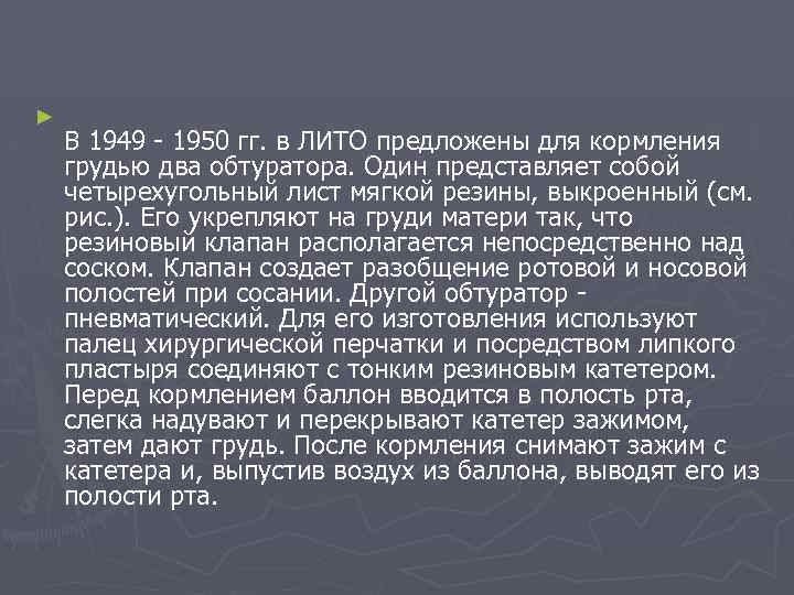 ► В 1949 - 1950 гг. в ЛИТО предложены для кормления грудью два обтуратора.