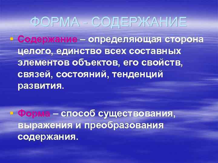 Единство содержания. Единство формы и содержания. Единство формы и содержания художественного произведения. Закон единства содержания и формы. Форма определяет содержание.