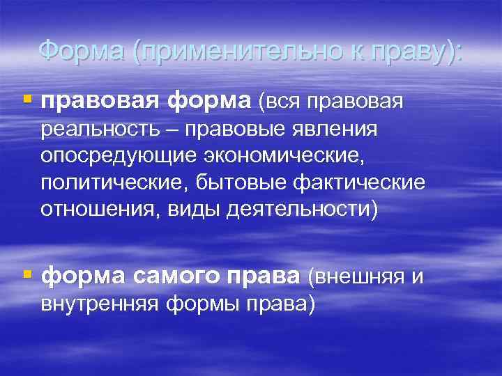 Форма (применительно к праву): § правовая форма (вся правовая реальность – правовые явления опосредующие