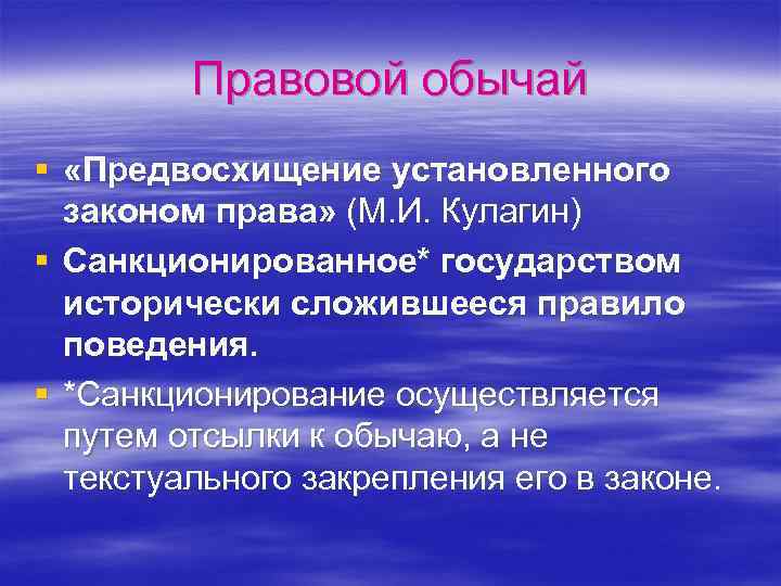 Правовой обычай § «Предвосхищение установленного законом права» (М. И. Кулагин) § Санкционированное* государством исторически