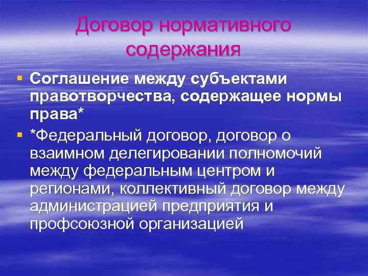 Договор нормативного содержания § Соглашение между субъектами правотворчества, содержащее нормы права* § *Федеральный договор,