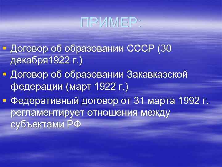 ПРИМЕР: § Договор об образовании СССР (30 декабря 1922 г. ) § Договор об