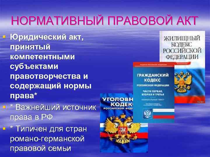 НОРМАТИВНЫЙ ПРАВОВОЙ АКТ § Юридический акт, принятый компетентными субъектами правотворчества и содержащий нормы права*