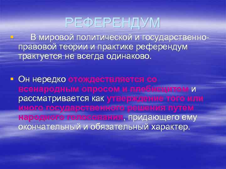 РЕФЕРЕНДУМ § В мировой политической и государственноправовой теории и практике референдум трактуется не всегда