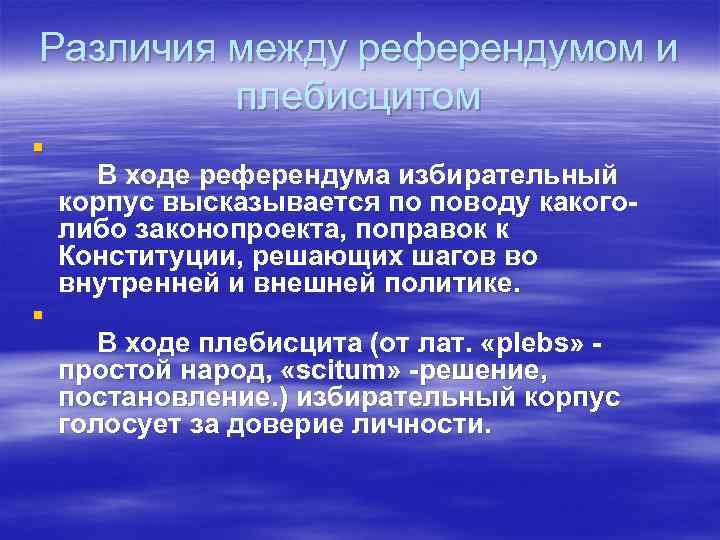 Различия между референдумом и плебисцитом § В ходе референдума избирательный корпус высказывается по поводу