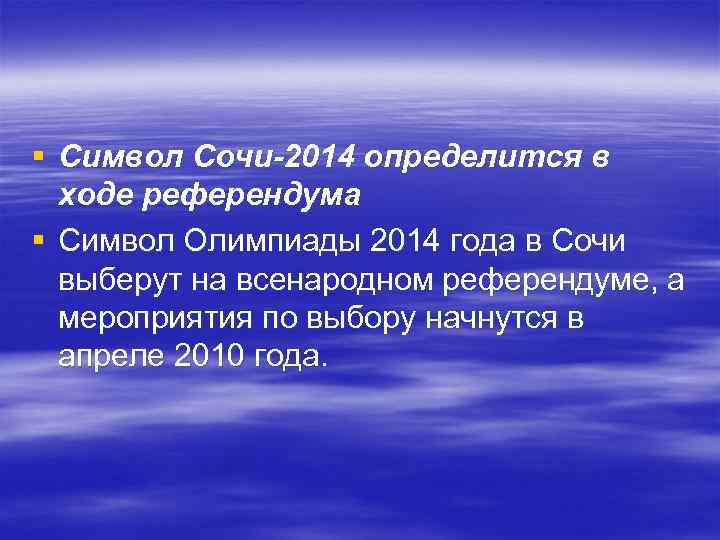 § Символ Сочи-2014 определится в ходе референдума § Символ Олимпиады 2014 года в Сочи